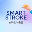 Smart Stroke - 스마트 뇌졸중