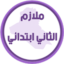 ملازم الثاني ابتدائي APK