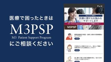 M3PSP/エムスリー ペイシェントサポートプログラム โปสเตอร์