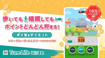 Tune Life 毎日運動（チューンライフ）歩く寝るポイ活 poster