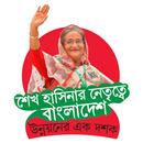 শেখ হাসিনার নেতৃত্বে বাংলাদেশঃ উন্নয়নের এক দশক APK