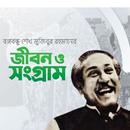 বঙ্গবন্ধু শেখ মুজিবুর রহমানের জীবন ও সংগ্রাম APK