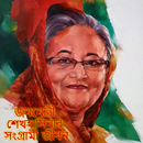 জননেত্রী শেখ হাসিনার সংগ্রামী জীবন APK