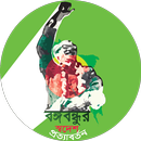 বঙ্গবন্ধুর স্বদেশ প্রত্যাবর্তন APK