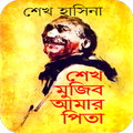Sheikh Mujib, my Father