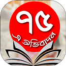 ৭৫-এ অভিবাদন APK