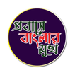 প্রবাসে বাংলার মুখ icône