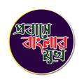 প্রবাসে বাংলার মুখ