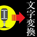 音声を文字に変換するアプリ（編集可 APK