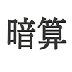 フラッシュ暗算 APK