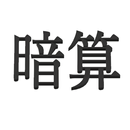 フラッシュ暗算 APK
