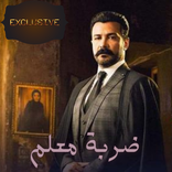 مسلسل ضربة معلم