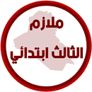 ملازم الثالث ابتدائي APK