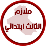 ملازم الثالث ابتدائي APK