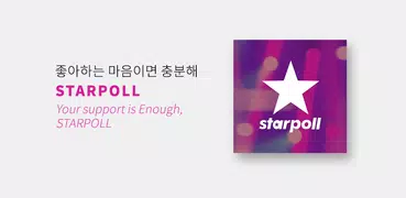 AAA 공식앱 - 스타폴(STARPOLL)