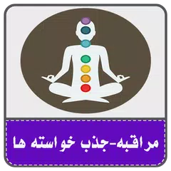 Скачать مراقبه-خواسته هاتو جذب کن APK