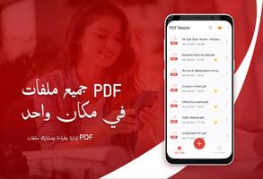 قارئ PDF: قراءة وتحرير ملف PDF الملصق