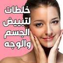 تبييض الجسم خلطات تفتيح البشرة APK