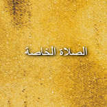 الصلاة الخاصة