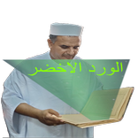 الورد الأخضر