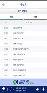 TBN교통방송 截图 3