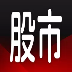 三竹股市-行動股市即時選股與報價，台美日股、期權與國際行情 APK download