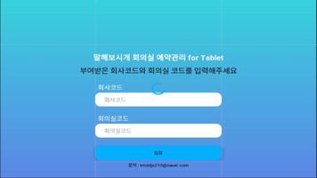 말해보시개 회의실 예약관리 for 태블릿 ảnh chụp màn hình 1