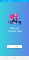 말해보시개 회의실 예약관리 for 스마트폰 bài đăng