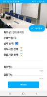 말해보시개 회의실 예약관리 for 스마트폰 ảnh chụp màn hình 2