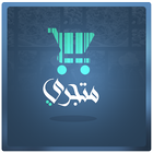 تطبيق متجري icon