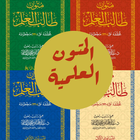 متون طالب العلم icono