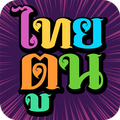 ”ThaiToon-หนังสือการ์ตูนออนไลน์