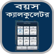 বয়স ক্যালকুলেটর-Age Calculator