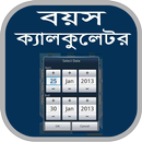 বয়স ক্যালকুলেটর-Age Calculator APK