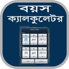 বয়স ক্যালকুলেটর-Age Calculator أيقونة