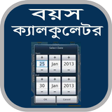 বয়স ক্যালকুলেটর-Age Calculator biểu tượng