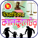 ফরায়েজ ক্যালকুলেটর APK