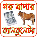 গরু মাপার ক্যালকুলেটর APK