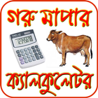 গরু মাপার ক্যালকুলেটর icono