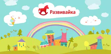 МТС Развивайка. Детские мультики и игры 0+