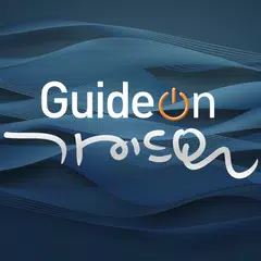 GuideOn アプリダウンロード