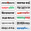 সকল পত্রিকা | Bangla Newspaper