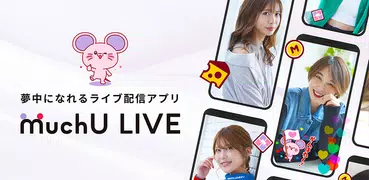 MuchU LIVE（ムチューライブ）ライブ配信 アプリ