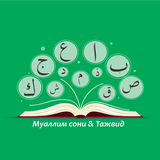 Муаллим Соний أيقونة