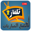 بت مباشر - مباريات كأس العالم