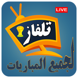 بت مباشر - مباريات كأس العالم иконка
