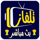 مشاهدة بث مباشرة للمباريات иконка