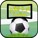 تلفازي-مباراة كرة القدم مباشرة aplikacja