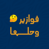 فوازير وحلها - لعبة الفوازير APK