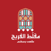 مقلط الفريج
